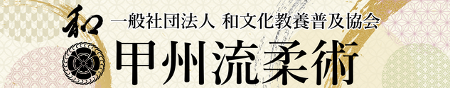 甲州流柔術