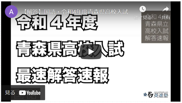 英進塾,令和4年度青森県高校入試解説