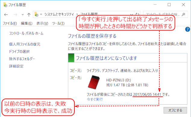 file_historybk03:ファイル履歴の表示でバックアップ成功を判断する