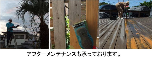 アフターメンテナンス、外構工事、ガーデン、ウッドデッキ、ウッドフェンス、庭づくり、ガーデンデザイン、千葉県、袖ケ浦市、木更津市、君津市、市原市、富津市、南房総市、鋸南町、館山市、鴨川市、勝浦市