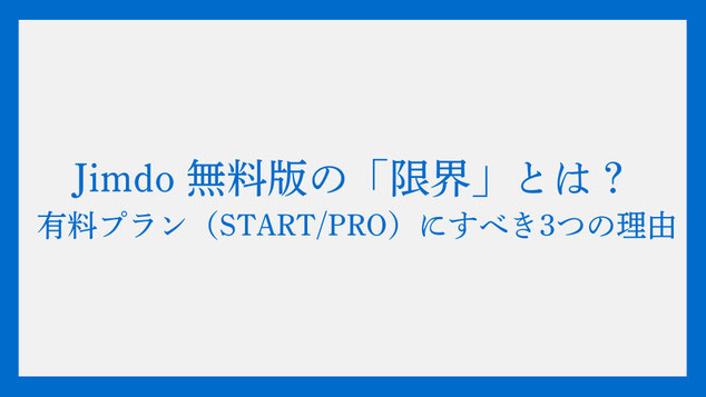 Jimdo 無料版の「限界」とは？ ビジネス利用で有料プラン（START/PRO）にすべき3つの理由
