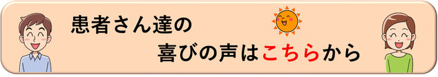 患者さん達の喜びの声はこちらから。愛知県東海市の頭痛専門みらくる整体院。名古屋市・桑名市からも近い。