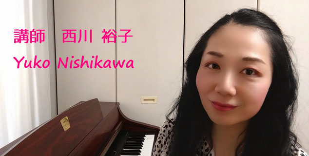 ピアノ講師　西川裕子