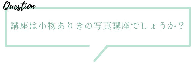 人気のInstagram写真講座　スマホ講座　オンラインや動画でも学べる講座です。