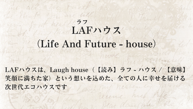 LAFハウスは次世代エコハウス