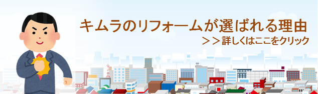 キムラのリフォーム