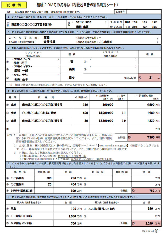 相続についてのお尋ね(記載例)