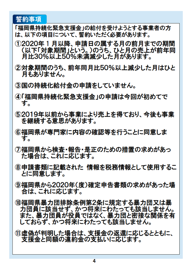 福岡県中小企業緊急支援金：誓約事項