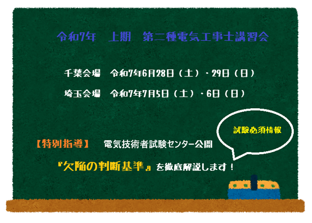 黒板に第二種電気工事士講習会の日程が書かれている