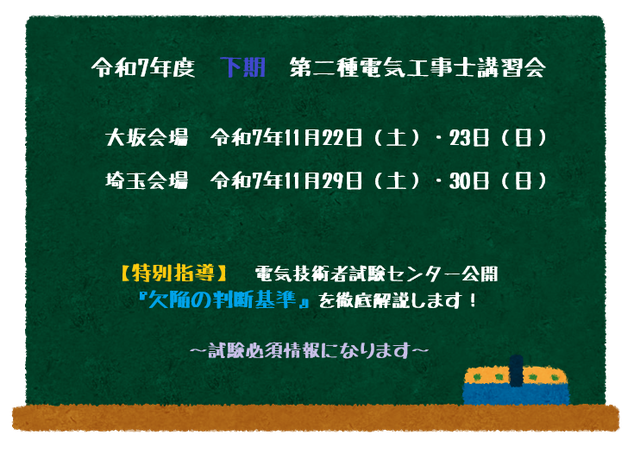 黒板に第二種電気工事士講習会の日程が書かれている