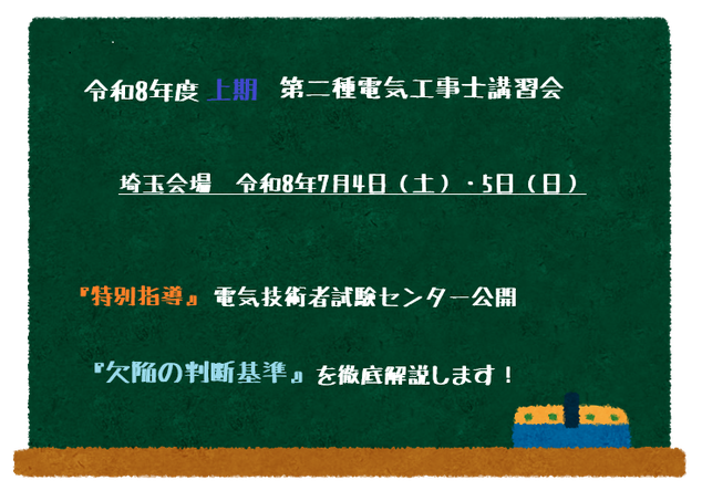 黒板に第二種電気工事士講習会の日程が書かれている