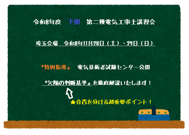 黒板に第二種電気工事士講習会の日程が書かれている
