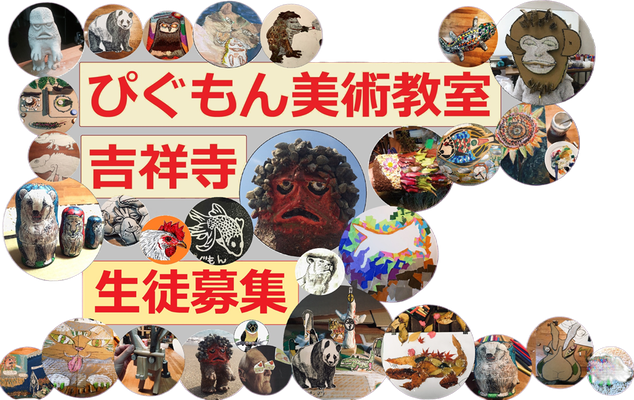 ぴぐもん美術教室・吉祥寺