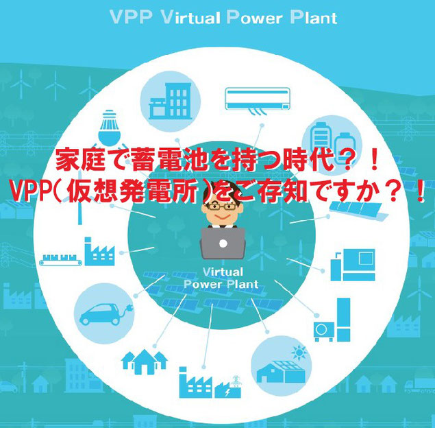 家庭で蓄電池を持つ時代？！VPP（仮想発電所）をご存知ですか？！