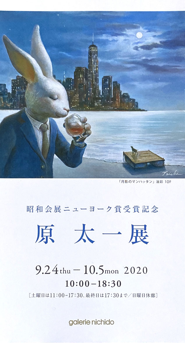 昭和会展ニューヨーク賞受賞記念 原太一展のDMです。