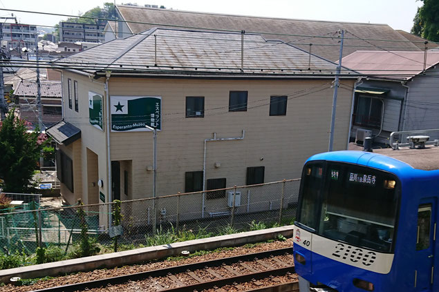 エスペラント博物館よこはま（横浜市南区永田東） 京浜急行の車窓からも見える場所です