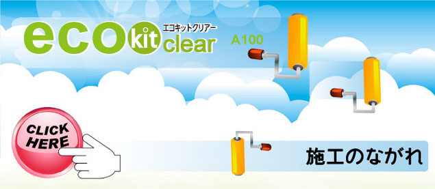 eco Kit clear Ａ100の施工状況