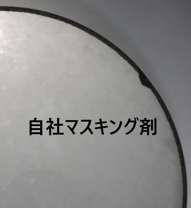 精密マスキング紹介 自社液体マスキング剤