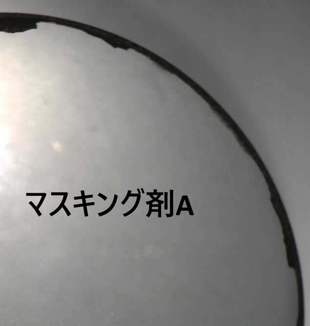 精密マスキング紹介 液体マスキングA剤