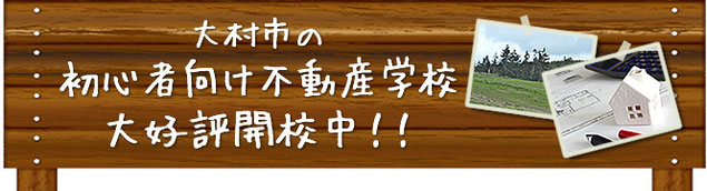 大村市の初心者向け不動産学校　大好評開校中！！