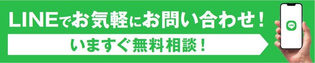 LINE,無料相談