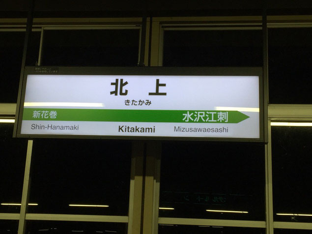 北上駅
