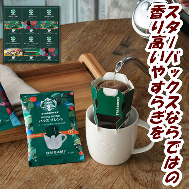 スターバックス オリガミ パーソナルドリップギフト