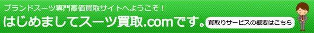 スーツ買取のサービス概要はこちら