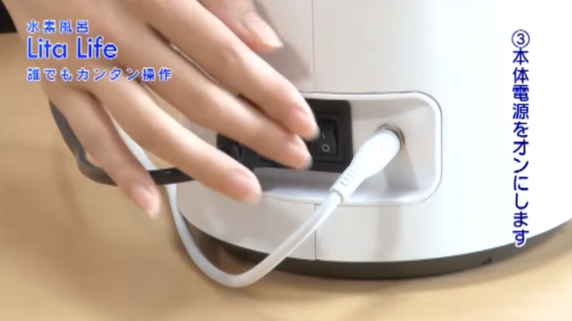 水素風呂リタライフ使い方④