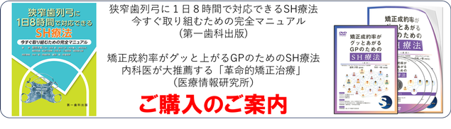 狭窄歯列弓に1日8時間で対応できるSH療法  今すぐ取り組むための完全マニュアル
