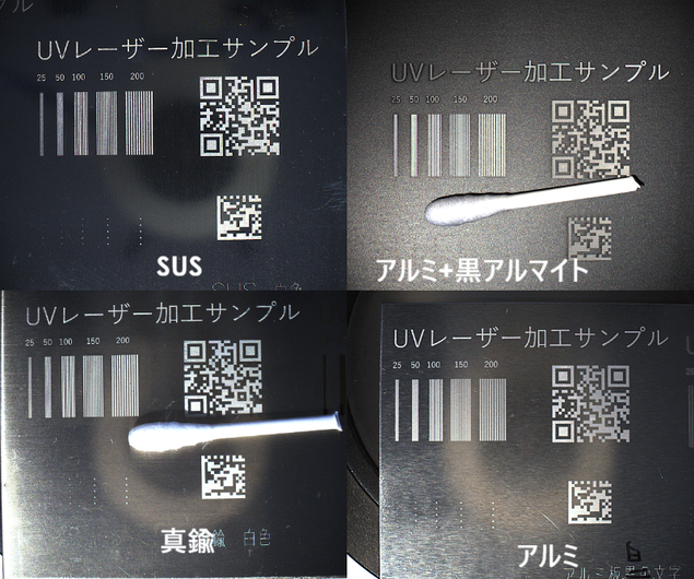 UVレーザーマーキングでSUS、黒アルマイト処理済アルミ、真鍮、アルミへの加工例