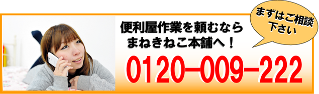 神戸市　便利屋　フリーダイヤル