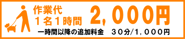 神戸　便利屋　格安　２，０００円