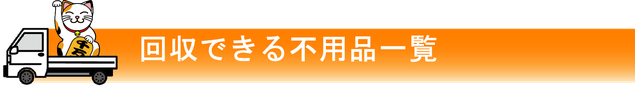 まねきねこ本舗　関西最安値　回収できる不用品一覧