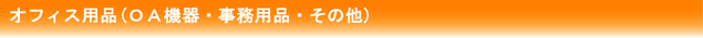 まねきねこ本舗　無料回収多数　オフィス　ゴミ　ＯＡ