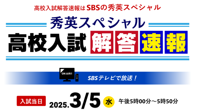 静岡県公立高校,高校入試問題解答速報,SBSテレビ,秀英予備校