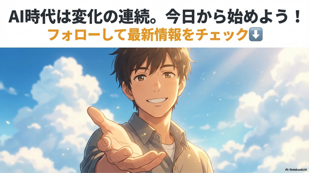 AI時代は変化のスピードがとても速い時代です。