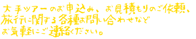 大手ツアーのお申し込み、お見積もりのご依頼、旅行に関する各種お問い合わせなど、お気軽にご連絡下さい。