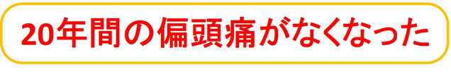偏頭痛改善