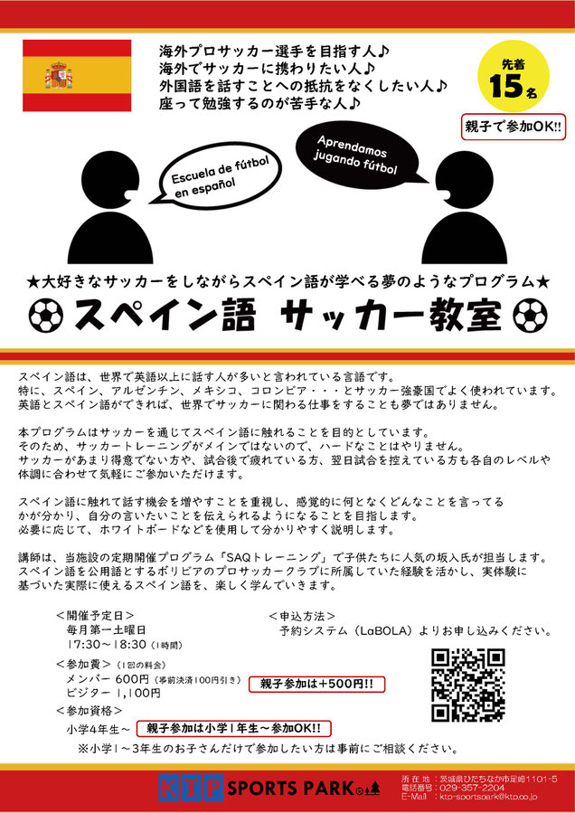 スペイン語サッカー教室のご案内