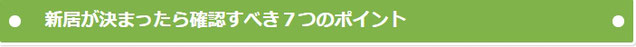 新居が決まったら確認すべき７つのポイント