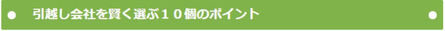 引越し会社を賢く選ぶ１０個のポイント