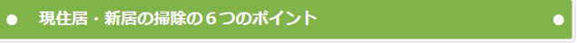 現住居・新居の掃除の６つのポイント