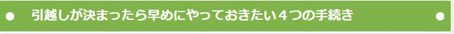 引越しが決まったら早めにやっておきたい４つの手続き