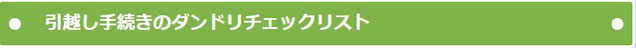 引越し手続きのダンドリチェックリスト