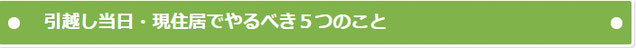 引越し当日・現住居でやるべき５つのこと