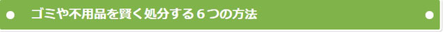 ゴミや不用品を賢く処分する６つの方法