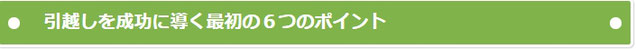 引越し会社を賢く選ぶ１０個のポイント