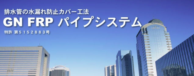 排水管の水漏れ防止カバー工法「GN FRPパイプシステム」（新倉技研）