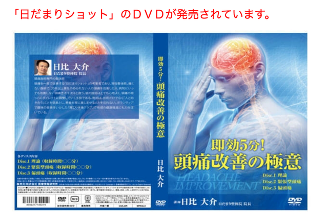 頭痛改善の極意「日だまりショット」DVDが発売されています